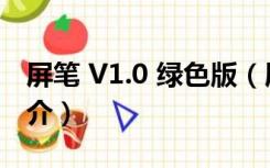 屏笔 V1.0 绿色版（屏笔 V1.0 绿色版功能简介）