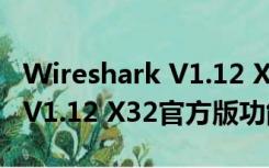 Wireshark V1.12 X32官方版（Wireshark V1.12 X32官方版功能简介）