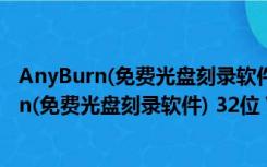 AnyBurn(免费光盘刻录软件) 32位 V5.3 官方版（AnyBurn(免费光盘刻录软件) 32位 V5.3 官方版功能简介）