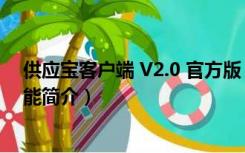 供应宝客户端 V2.0 官方版（供应宝客户端 V2.0 官方版功能简介）