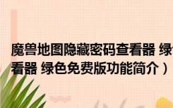 魔兽地图隐藏密码查看器 绿色免费版（魔兽地图隐藏密码查看器 绿色免费版功能简介）