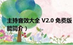 主持音效大全 V2.0 免费版（主持音效大全 V2.0 免费版功能简介）