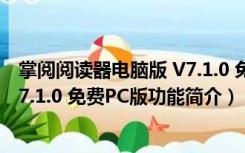 掌阅阅读器电脑版 V7.1.0 免费PC版（掌阅阅读器电脑版 V7.1.0 免费PC版功能简介）