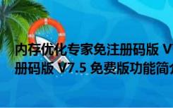 内存优化专家免注册码版 V7.5 免费版（内存优化专家免注册码版 V7.5 免费版功能简介）