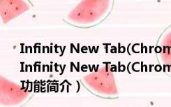 Infinity New Tab(Chrome新标签页插件) V8.0.9 正式版（Infinity New Tab(Chrome新标签页插件) V8.0.9 正式版功能简介）