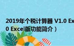 2019年个税计算器 V1.0 Excel版（2019年个税计算器 V1.0 Excel版功能简介）