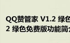 QQ赞管家 V1.2 绿色免费版（QQ赞管家 V1.2 绿色免费版功能简介）