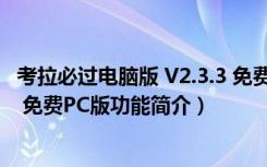 考拉必过电脑版 V2.3.3 免费PC版（考拉必过电脑版 V2.3.3 免费PC版功能简介）