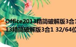 Office2013精简破解版3合1 32/64位 免激活版（Office2013精简破解版3合1 32/64位 免激活版功能简介）