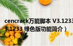 cencrack万能脚本 V3.1233 绿色版（cencrack万能脚本 V3.1233 绿色版功能简介）