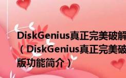 DiskGenius真正完美破解版 V5.4.2.1239 免离线激活码版（DiskGenius真正完美破解版 V5.4.2.1239 免离线激活码版功能简介）