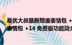 葛优大叔最新颓废表情包 +14 免费版（葛优大叔最新颓废表情包 +14 免费版功能简介）