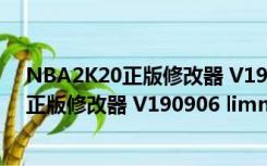 NBA2K20正版修改器 V190906 limnono版（NBA2K20正版修改器 V190906 limnono版功能简介）