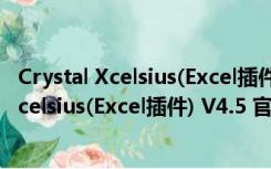 Crystal Xcelsius(Excel插件) V4.5 官方最新版（Crystal Xcelsius(Excel插件) V4.5 官方最新版功能简介）