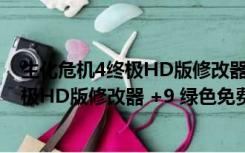 生化危机4终极HD版修改器 +9 绿色免费版（生化危机4终极HD版修改器 +9 绿色免费版功能简介）