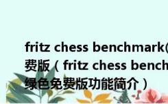 fritz chess benchmark(国际象棋测试软件) V4.2 绿色免费版（fritz chess benchmark(国际象棋测试软件) V4.2 绿色免费版功能简介）