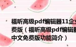 福昕高级pdf编辑器11企业破解版 V11.0.1.49938 中文免费版（福昕高级pdf编辑器11企业破解版 V11.0.1.49938 中文免费版功能简介）