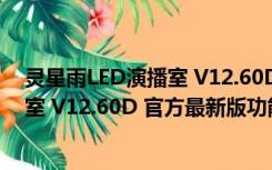 灵星雨LED演播室 V12.60D 官方最新版（灵星雨LED演播室 V12.60D 官方最新版功能简介）