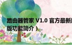 路由器管家 V1.0 官方最新版（路由器管家 V1.0 官方最新版功能简介）