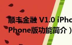 顺丰金融 V1.0 iPhone版（顺丰金融 V1.0 iPhone版功能简介）