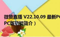 微赞直播 V22.10.09 最新PC版（微赞直播 V22.10.09 最新PC版功能简介）