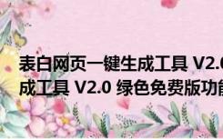 表白网页一键生成工具 V2.0 绿色免费版（表白网页一键生成工具 V2.0 绿色免费版功能简介）