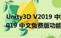 Unity3D V2019 中文免费版（Unity3D V2019 中文免费版功能简介）