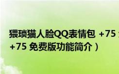 猥琐猫人脸QQ表情包 +75 免费版（猥琐猫人脸QQ表情包 +75 免费版功能简介）