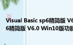 Visual Basic sp6精简版 V6.0 Win10版（Visual Basic sp6精简版 V6.0 Win10版功能简介）