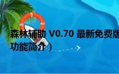 森林辅助 V0.70 最新免费版（森林辅助 V0.70 最新免费版功能简介）