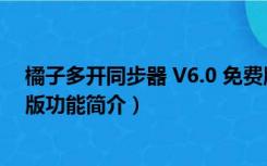 橘子多开同步器 V6.0 免费版（橘子多开同步器 V6.0 免费版功能简介）