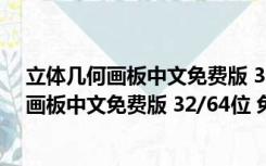 立体几何画板中文免费版 32/64位 免注册码版（立体几何画板中文免费版 32/64位 免注册码版功能简介）