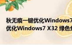 秋无痕一键优化Windows7 X32 绿色免费版（秋无痕一键优化Windows7 X32 绿色免费版功能简介）