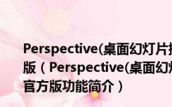 Perspective(桌面幻灯片播放壁纸工具) V2.1.1803.4 官方版（Perspective(桌面幻灯片播放壁纸工具) V2.1.1803.4 官方版功能简介）