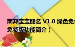 南邦宝宝取名 V1.0 绿色免费版（南邦宝宝取名 V1.0 绿色免费版功能简介）