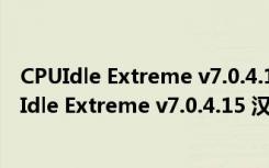 CPUIdle Extreme v7.0.4.15 汉化版(cpu降温软件)（CPUIdle Extreme v7.0.4.15 汉化版(cpu降温软件)功能简介）