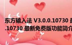 东方输入法 V3.0.0.10730 最新免费版（东方输入法 V3.0.0.10730 最新免费版功能简介）