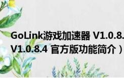 GoLink游戏加速器 V1.0.8.4 官方版（GoLink游戏加速器 V1.0.8.4 官方版功能简介）