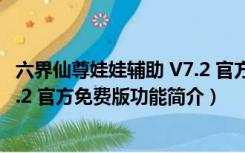 六界仙尊娃娃辅助 V7.2 官方免费版（六界仙尊娃娃辅助 V7.2 官方免费版功能简介）