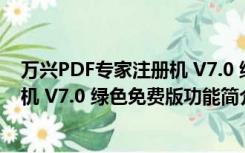 万兴PDF专家注册机 V7.0 绿色免费版（万兴PDF专家注册机 V7.0 绿色免费版功能简介）