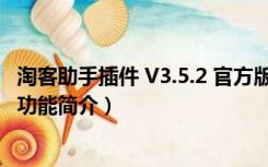 淘客助手插件 V3.5.2 官方版（淘客助手插件 V3.5.2 官方版功能简介）