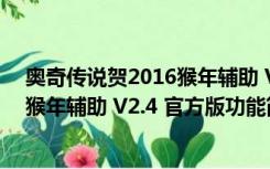 奥奇传说贺2016猴年辅助 V2.4 官方版（奥奇传说贺2016猴年辅助 V2.4 官方版功能简介）