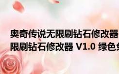 奥奇传说无限刷钻石修改器 V1.0 绿色免费版（奥奇传说无限刷钻石修改器 V1.0 绿色免费版功能简介）