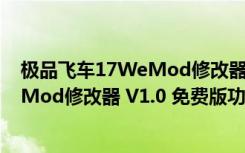 极品飞车17WeMod修改器 V1.0 免费版（极品飞车17WeMod修改器 V1.0 免费版功能简介）