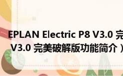 EPLAN Electric P8 V3.0 完美破解版（EPLAN Electric P8 V3.0 完美破解版功能简介）