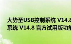 大势至USB控制系统 V14.8 官方试用版（大势至USB控制系统 V14.8 官方试用版功能简介）