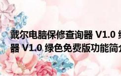 戴尔电脑保修查询器 V1.0 绿色免费版（戴尔电脑保修查询器 V1.0 绿色免费版功能简介）