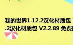 我的世界1.12.2汉化材质包 V2.2.89 免费版（我的世界1.12.2汉化材质包 V2.2.89 免费版功能简介）