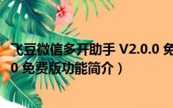 飞豆微信多开助手 V2.0.0 免费版（飞豆微信多开助手 V2.0.0 免费版功能简介）