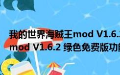 我的世界海贼王mod V1.6.2 绿色免费版（我的世界海贼王mod V1.6.2 绿色免费版功能简介）